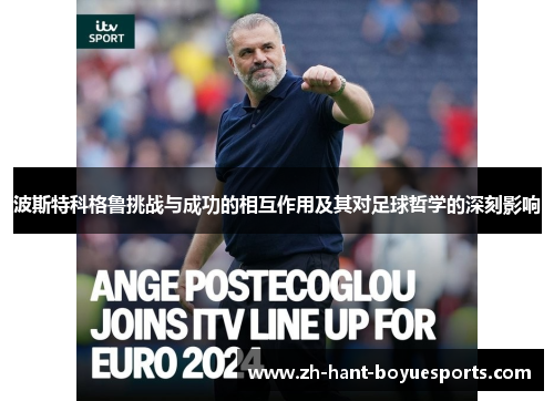 波斯特科格鲁挑战与成功的相互作用及其对足球哲学的深刻影响