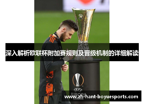 深入解析欧联杯附加赛规则及晋级机制的详细解读