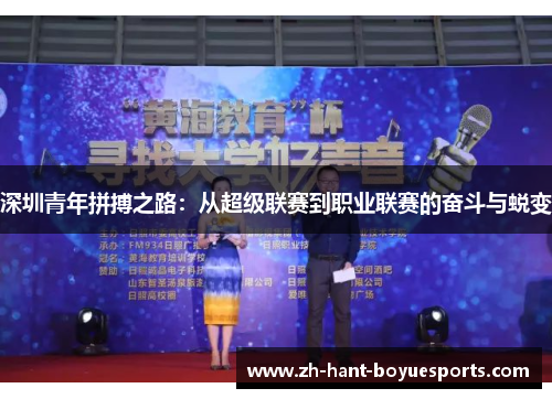 深圳青年拼搏之路:从超级联赛到职业联赛的奋斗与蜕变 深圳青年拼搏之路:从超级联赛到职业联赛的奋斗与蜕变