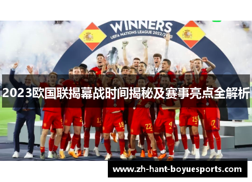 2023欧国联揭幕战时间揭秘及赛事亮点全解析 2023欧国联揭幕战时间揭秘及赛事亮点全解析