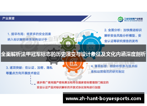 全面解析法甲冠军标志的历史演变与设计象征及文化内涵深度剖析 全面解析法甲冠军标志的历史演变与设计象征及文化内涵深度剖析