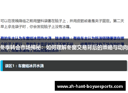冬季转会市场揭秘:如何理解冬窗交易背后的策略与动向 冬季转会市场揭秘:如何理解冬窗交易背后的策略与动向