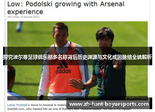 探究波尔蒂足球俱乐部多名称背后历史渊源与文化成因脉络全貌解析