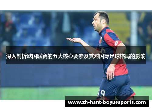 深入剖析欧国联赛的五大核心要素及其对国际足球格局的影响