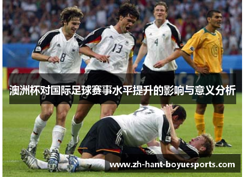 澳洲杯对国际足球赛事水平提升的影响与意义分析