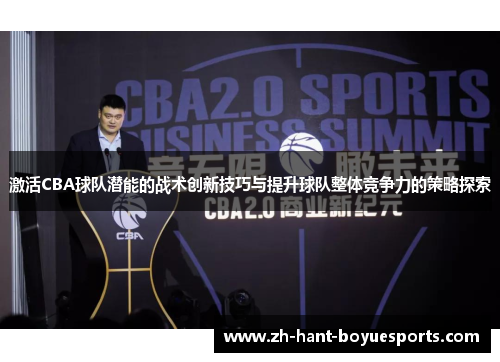 激活CBA球队潜能的战术创新技巧与提升球队整体竞争力的策略探索 激活CBA球队潜能的战术创新技巧与提升球队整体竞争力的策略探索