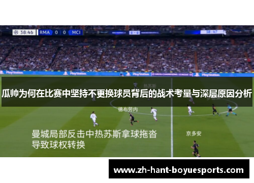 瓜帅为何在比赛中坚持不更换球员背后的战术考量与深层原因分析