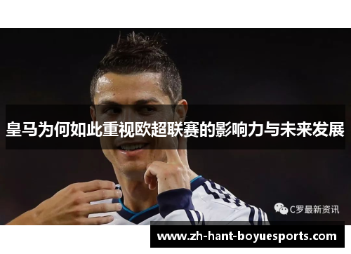 皇马为何如此重视欧超联赛的影响力与未来发展