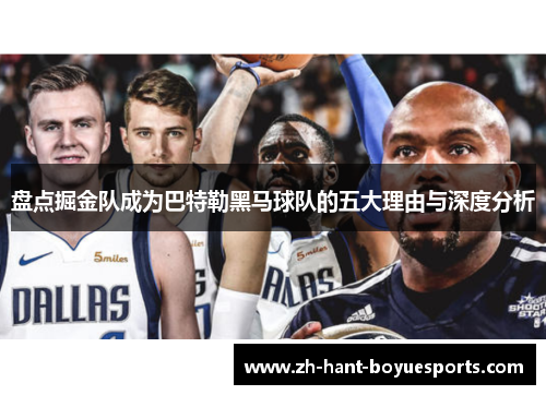 盘点掘金队成为巴特勒黑马球队的五大理由与深度分析 盘点掘金队成为巴特勒黑马球队的五大理由与深度分析