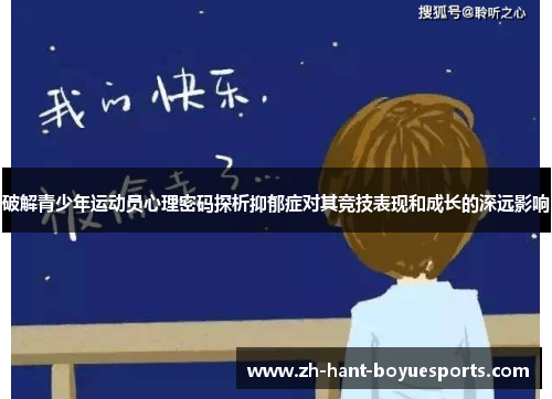 破解青少年运动员心理密码探析抑郁症对其竞技表现和成长的深远影响