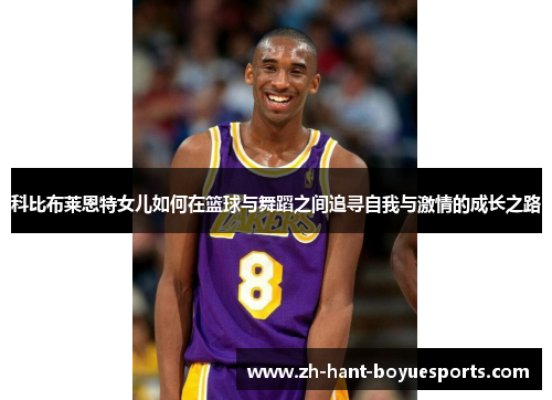 科比布莱恩特女儿如何在篮球与舞蹈之间追寻自我与激情的成长之路