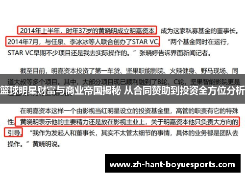 篮球明星财富与商业帝国揭秘 从合同赞助到投资全方位分析
