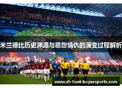 米兰德比历史渊源与恩怨情仇的演变过程解析