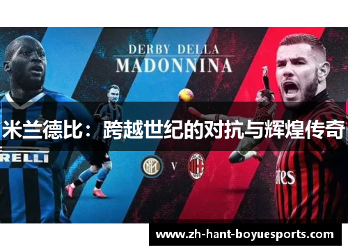 米兰德比：跨越世纪的对抗与辉煌传奇