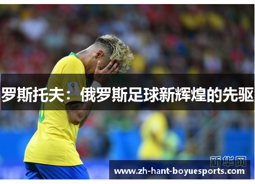 罗斯托夫：俄罗斯足球新辉煌的先驱