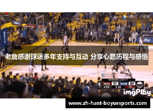 老詹感谢球迷多年支持与互动 分享心路历程与感悟