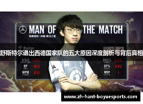 舒斯特尔退出西德国家队的五大原因深度剖析与背后真相