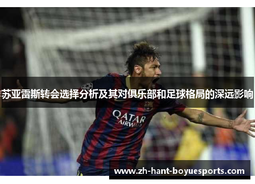 苏亚雷斯转会选择分析及其对俱乐部和足球格局的深远影响