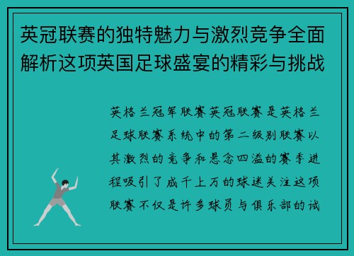 英冠联赛的独特魅力与激烈竞争全面解析这项英国足球盛宴的精彩与挑战