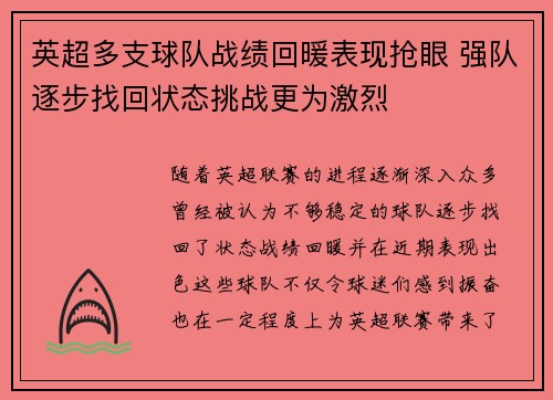 英超多支球队战绩回暖表现抢眼 强队逐步找回状态挑战更为激烈
