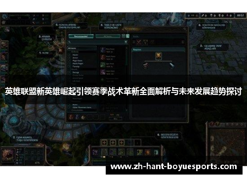 英雄联盟新英雄崛起引领赛季战术革新全面解析与未来发展趋势探讨