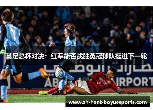 英足总杯对决：红军能否战胜英冠球队挺进下一轮