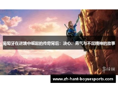 葡萄牙在逆境中崛起的传奇背后：决心、勇气与不屈精神的故事