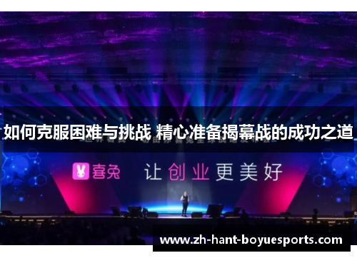 如何克服困难与挑战 精心准备揭幕战的成功之道