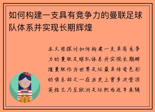 如何构建一支具有竞争力的曼联足球队体系并实现长期辉煌