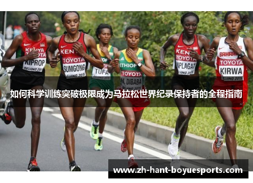 如何科学训练突破极限成为马拉松世界纪录保持者的全程指南