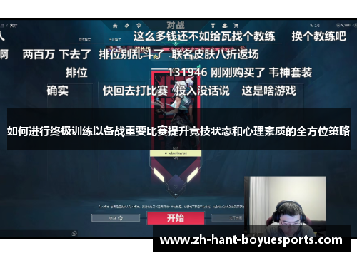 如何进行终极训练以备战重要比赛提升竞技状态和心理素质的全方位策略