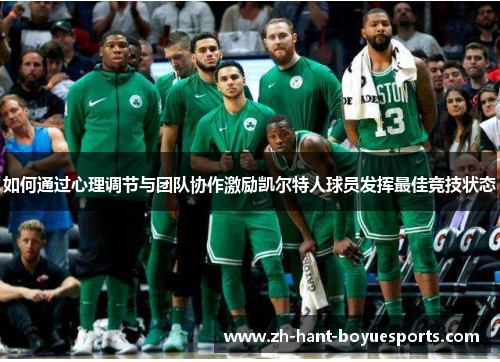 如何通过心理调节与团队协作激励凯尔特人球员发挥最佳竞技状态