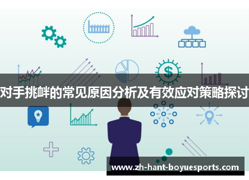 对手挑衅的常见原因分析及有效应对策略探讨 对手挑衅的常见原因分析及有效应对策略探讨