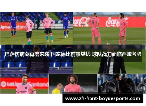 巴萨伤病潮再度来袭 国家德比前景堪忧 球队战力面临严峻考验