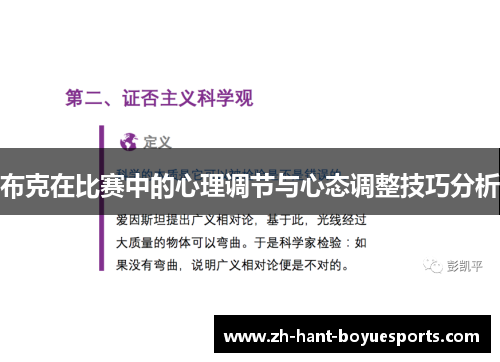 布克在比赛中的心理调节与心态调整技巧分析