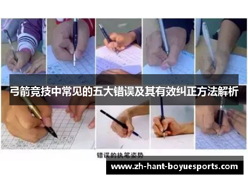 弓箭竞技中常见的五大错误及其有效纠正方法解析