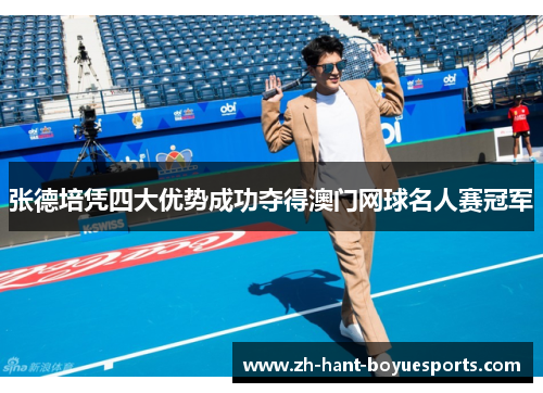 张德培凭四大优势成功夺得澳门网球名人赛冠军