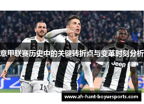 意甲联赛历史中的关键转折点与变革时刻分析