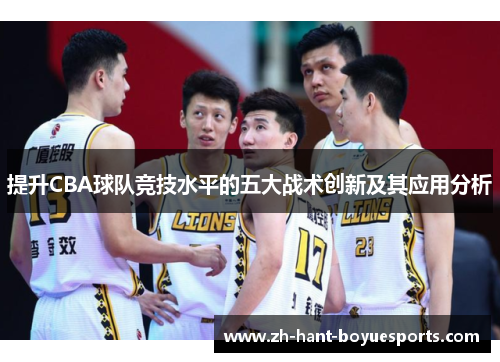 提升CBA球队竞技水平的五大战术创新及其应用分析