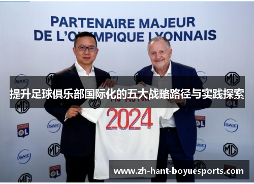 提升足球俱乐部国际化的五大战略路径与实践探索
