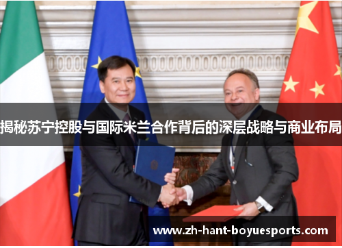 揭秘苏宁控股与国际米兰合作背后的深层战略与商业布局 揭秘苏宁控股与国际米兰合作背后的深层战略与商业布局