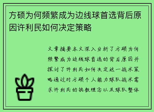 方硕为何频繁成为边线球首选背后原因许利民如何决定策略