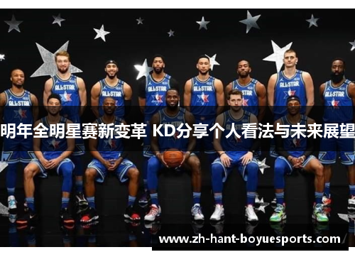 明年全明星赛新变革 KD分享个人看法与未来展望