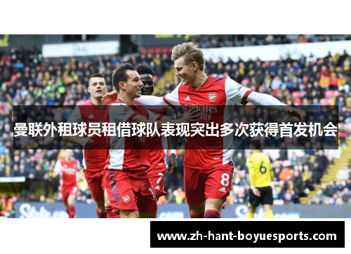 曼联外租球员租借球队表现突出多次获得首发机会