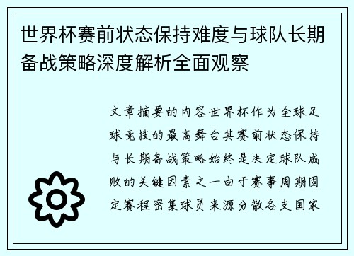 世界杯赛前状态保持难度与球队长期备战策略深度解析全面观察