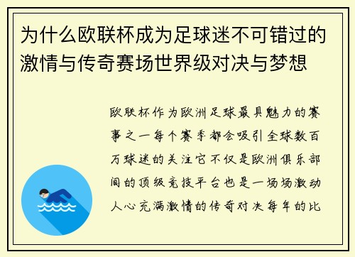 为什么欧联杯成为足球迷不可错过的激情与传奇赛场世界级对决与梦想