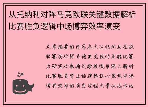 从托纳利对阵马竞欧联关键数据解析比赛胜负逻辑中场博弈效率演变