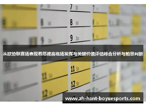 从欧协联赛场表现看厄德高临场发挥与关键价值评估综合分析与前景判断