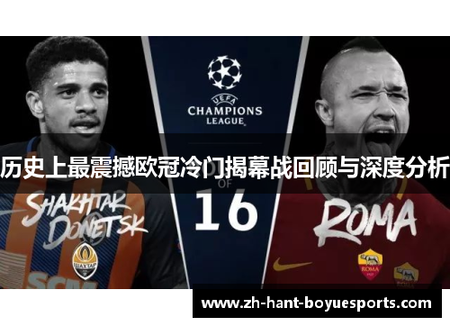 历史上最震撼欧冠冷门揭幕战回顾与深度分析