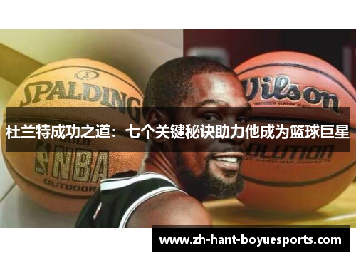杜兰特成功之道：七个关键秘诀助力他成为篮球巨星